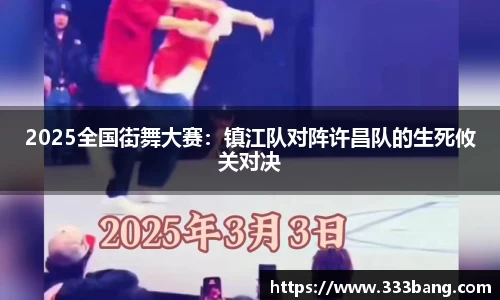 2025全国街舞大赛：镇江队对阵许昌队的生死攸关对决