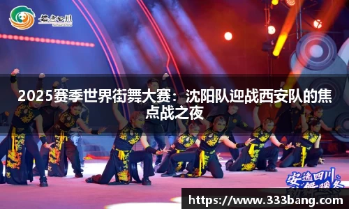 2025赛季世界街舞大赛：沈阳队迎战西安队的焦点战之夜