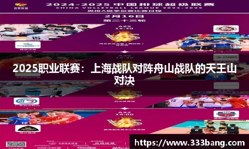 2025职业联赛：上海战队对阵舟山战队的天王山对决