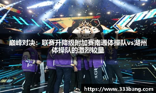 巅峰对决：联赛升降级附加赛南通体操队vs湖州体操队的激烈较量