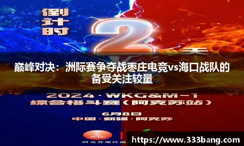 巅峰对决：洲际赛争夺战枣庄电竞vs海口战队的备受关注较量