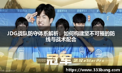 JDG战队防守体系解析：如何构建坚不可摧的防线与战术配合