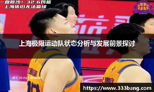 上海极限运动队状态分析与发展前景探讨