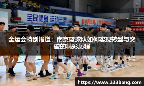 全运会特别报道：南京篮球队如何实现转型与突破的精彩历程