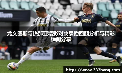 尤文图斯与热那亚精彩对决录播回顾分析与精彩瞬间分享