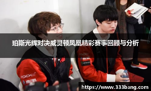 珀斯光辉对决威灵顿凤凰精彩赛事回顾与分析