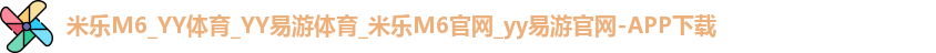 米乐yy易游